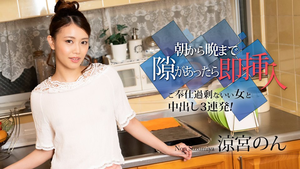 《010524-001 朝から晩まで隙があったら即挿入 ～ご奉仕過剰ないい女と中出し3連発！～  涼宮のん》最新高清在线播放封面图